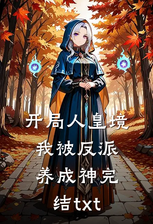 开局人皇境，我被反派养成神完结txt