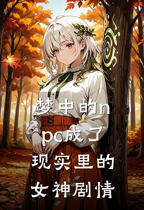 梦中的npc成了现实里的女神剧情