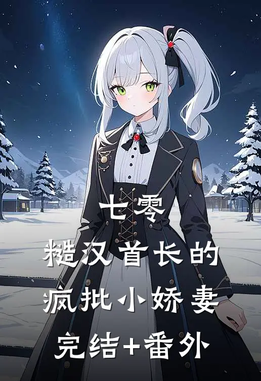 七零：糙汉首长的疯批小娇妻完结+番外