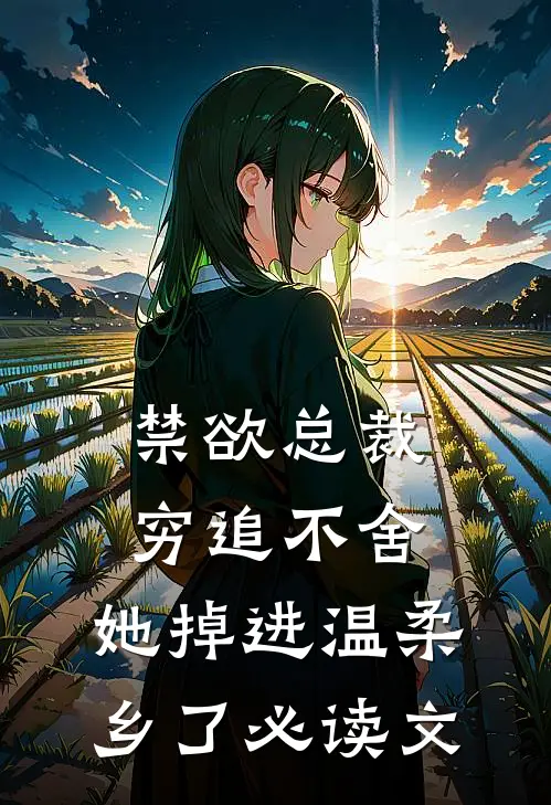 禁欲总裁穷追不舍，她掉进温柔乡了必读文