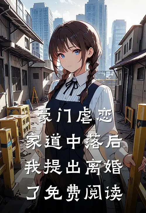 豪门虐恋：家道中落后我提出离婚了免费阅读