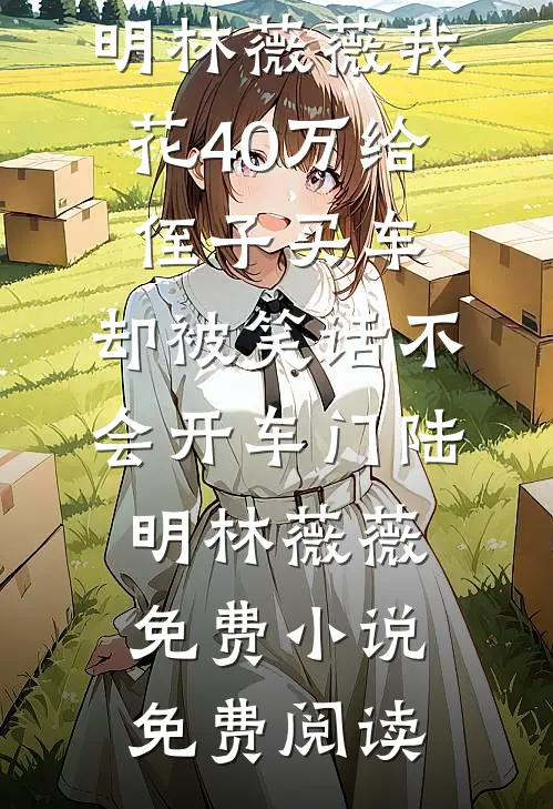 炮灰真千金任务成功后，全家悔疯了火爆小说