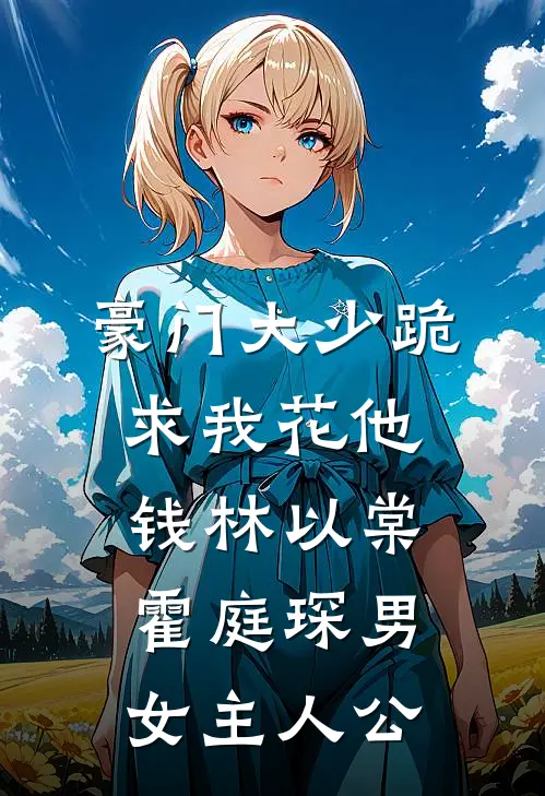 镜破不改光卫翎陈明棠前文+后续