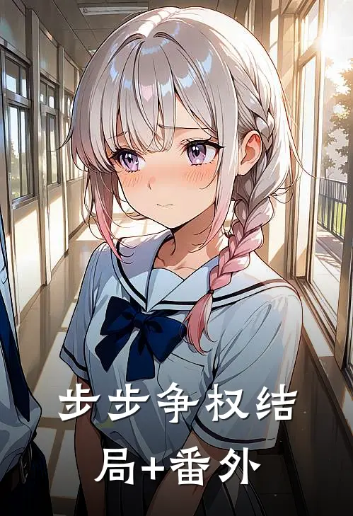 步步争权结局+番外
