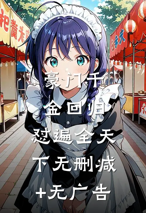 豪门千金回归，怼遍全天下无删减+无广告
