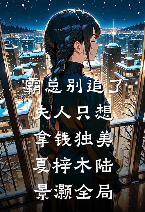 霸总别追了，夫人只想拿钱独美夏梓木陆景灏全局
