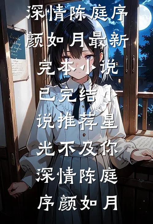 青山白骨，风月无眠高质量好文