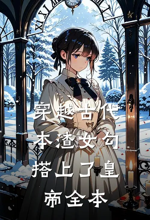 穿越古代，本渣女勾搭上了皇帝全本