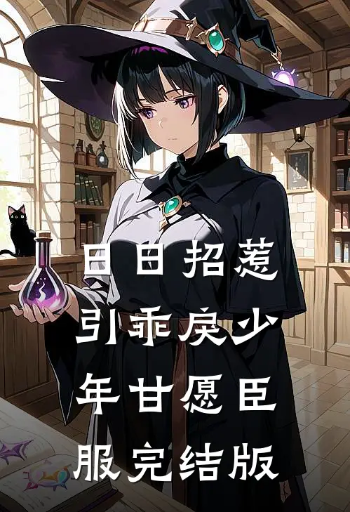 日日招惹，引乖戾少年甘愿臣服完结版