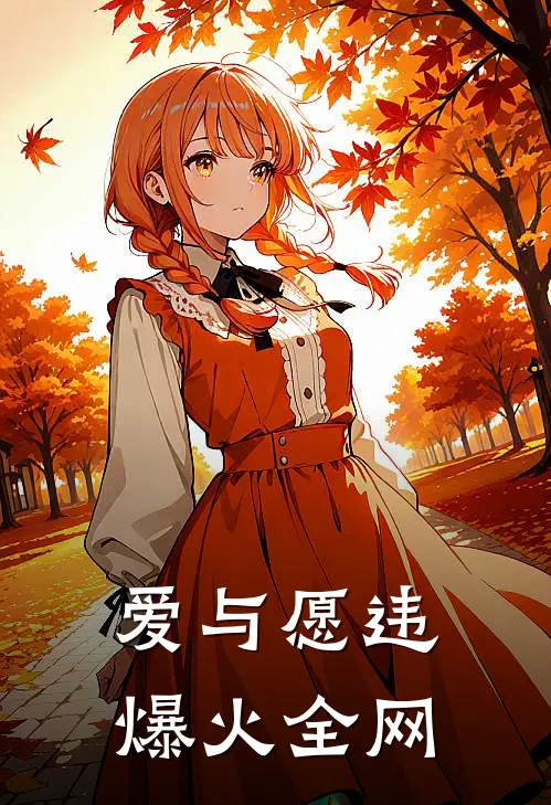爱与愿违爆火全网