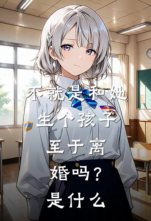 不就是和她生个孩子，至于离婚吗？是什么