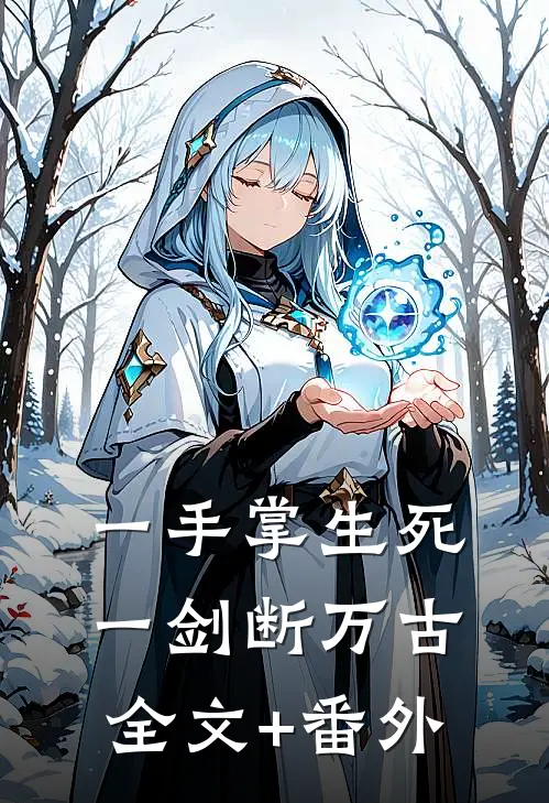一手掌生死，一剑断万古全文+番外