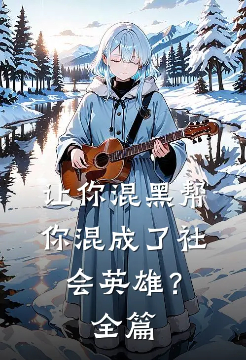 让你混黑帮，你混成了社会英雄？全篇
