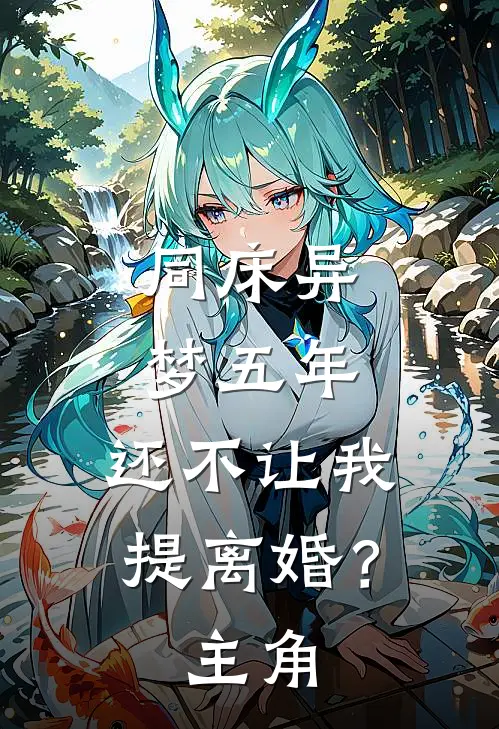同床异梦五年，还不让我提离婚？主角