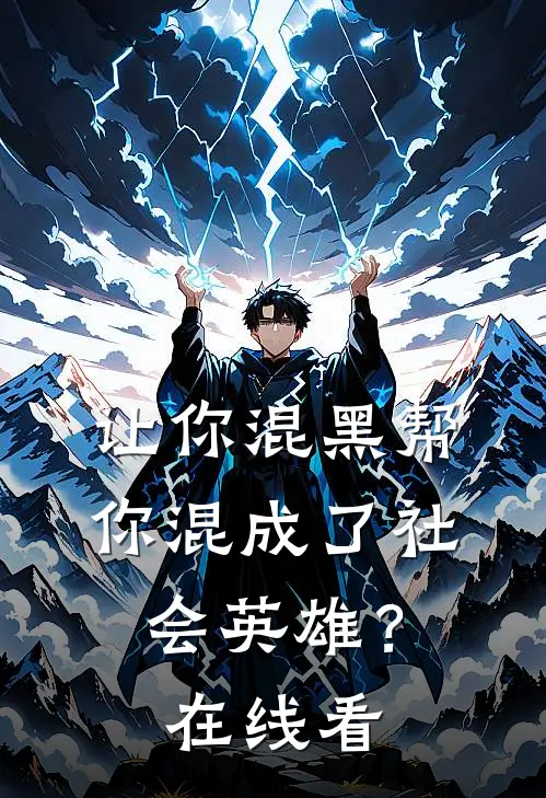 让你混黑帮，你混成了社会英雄？在线看