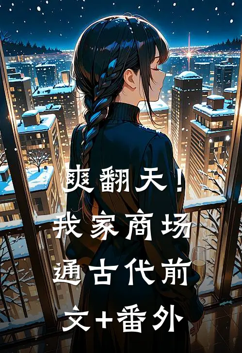 爽翻天！我家商场通古代前文+番外