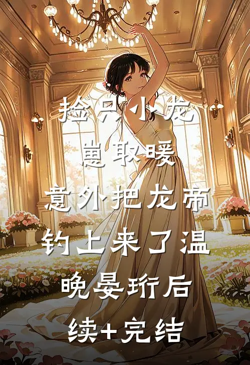 我给头像戴了圣诞帽后，老公和我提了离婚热门小说