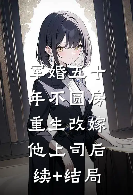 我的扶弟魔妈妈番外