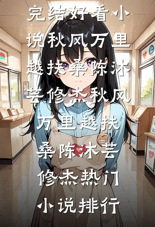 落笔不提茉莉雨小说畅读