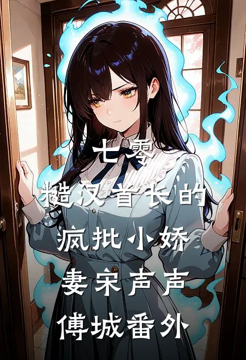 七零：糙汉首长的疯批小娇妻宋声声傅城番外