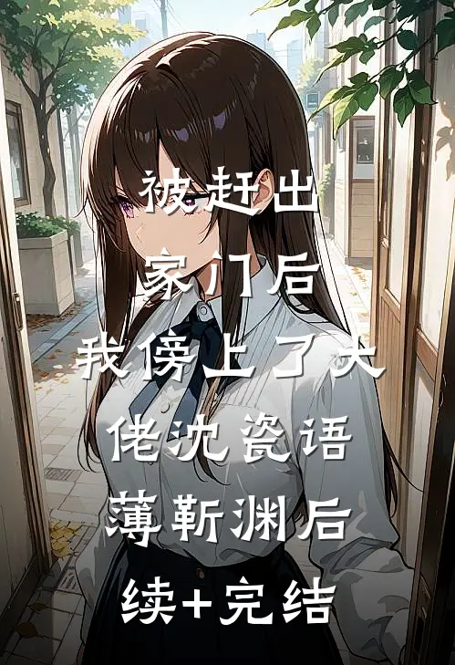 被赶出家门后，我傍上了大佬沈瓷语薄靳渊后续+完结