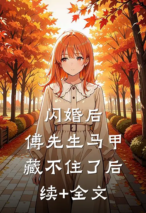 闪婚后：傅先生马甲藏不住了后续+全文