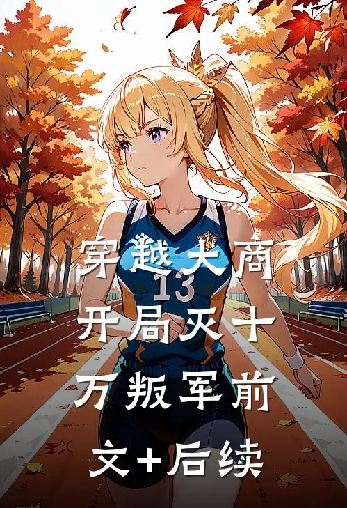 穿越大商，开局灭十万叛军前文+后续