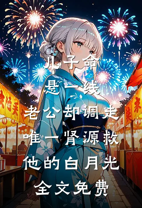 儿子命悬一线，老公却调走唯一肾源救他的白月光全文免费