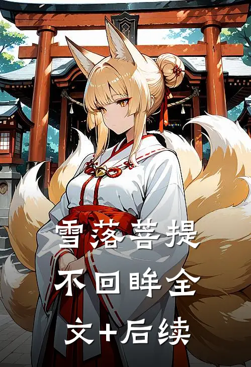 丈夫带回朋友妻和私生子，我死遁让位精品推荐