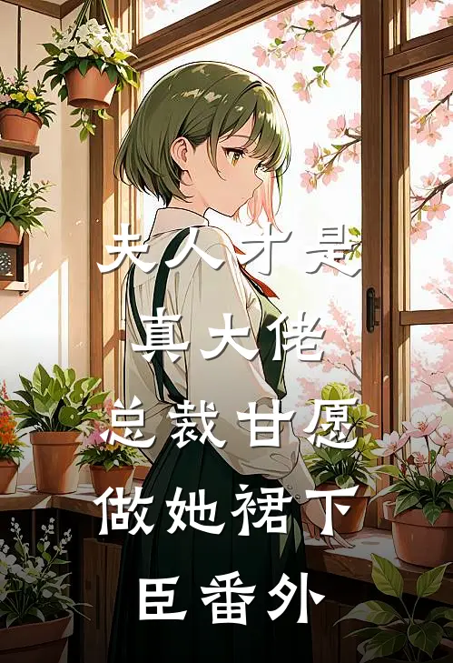 夫人才是真大佬，总裁甘愿做她裙下臣番外