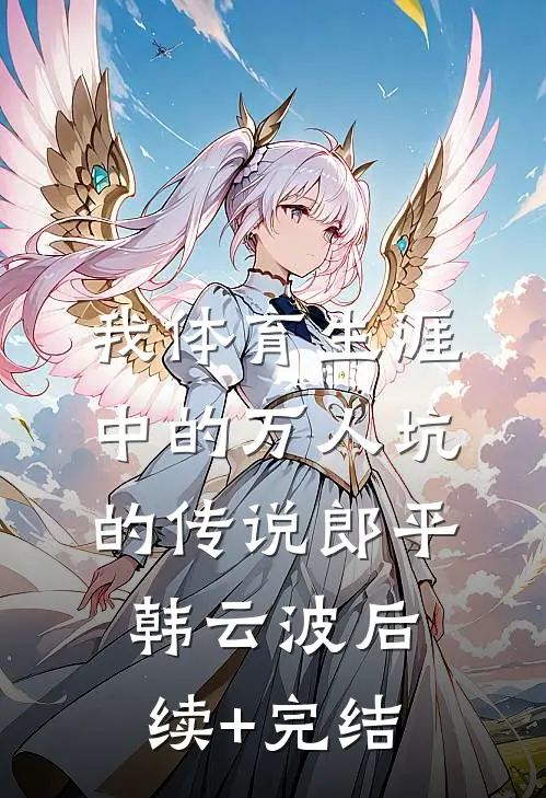 我体育生涯中的万人坑的传说郎平韩云波后续+完结