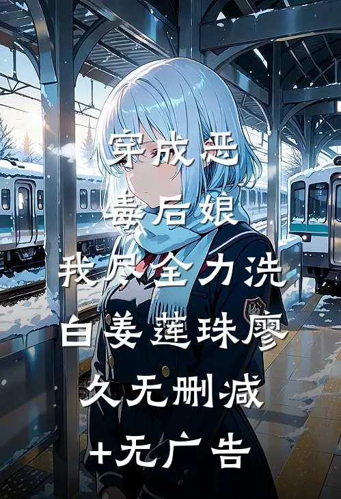 穿成恶毒后娘，我尽全力洗白姜莲珠廖久无删减+无广告