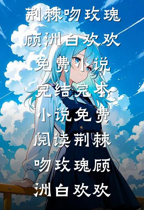 漂亮心机：在修罗场训狗阮玉顾清臣全局