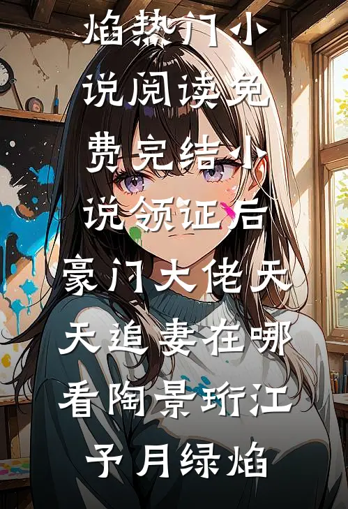 无端却被秋风误已完结版