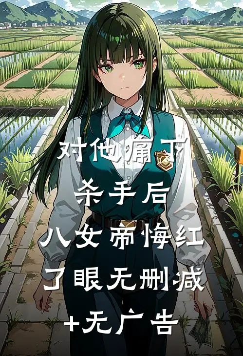 对他痛下杀手后，八女帝悔红了眼无删减+无广告