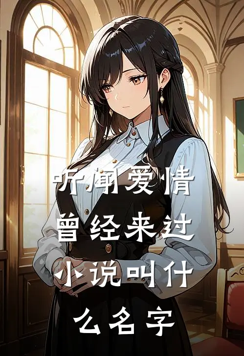 听闻爱情，曾经来过小说叫什么名字