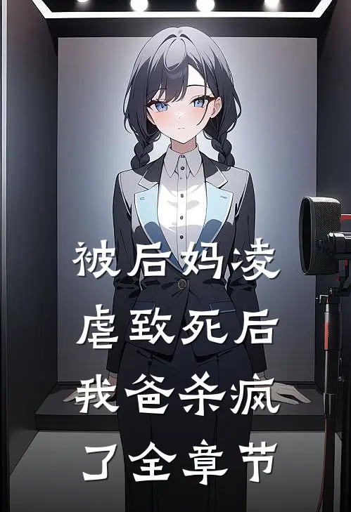 被后妈凌虐致死后，我爸杀疯了全章节