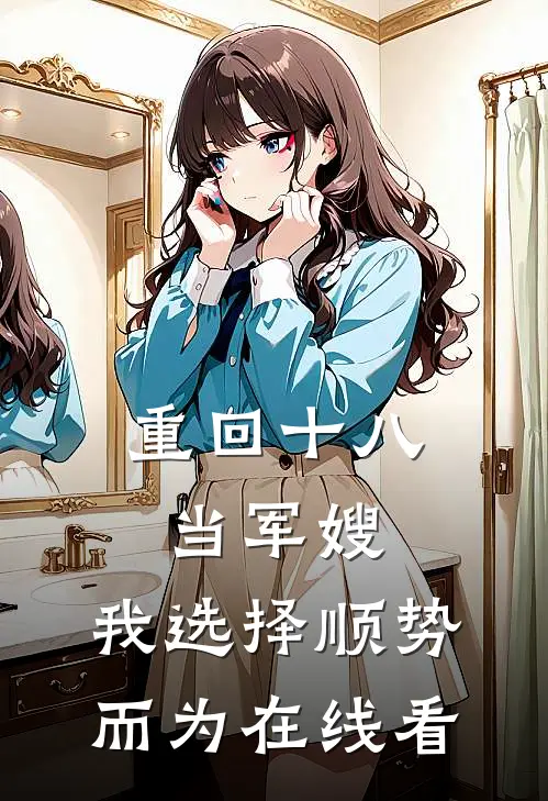 重回十八当军嫂，我选择顺势而为在线看