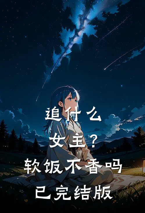 追什么女主？软饭不香吗已完结版