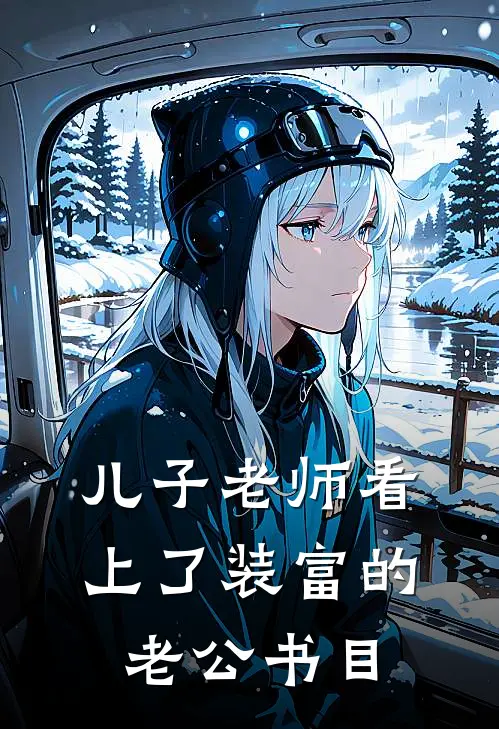 儿子老师看上了装富的老公书目