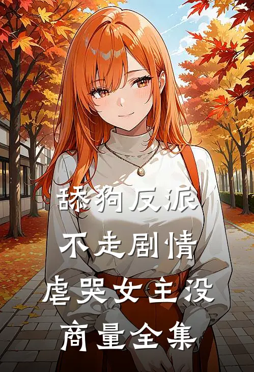 舔狗反派不走剧情，虐哭女主没商量全集