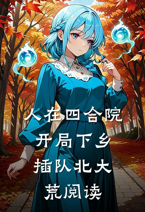 人在四合院，开局下乡插队北大荒阅读