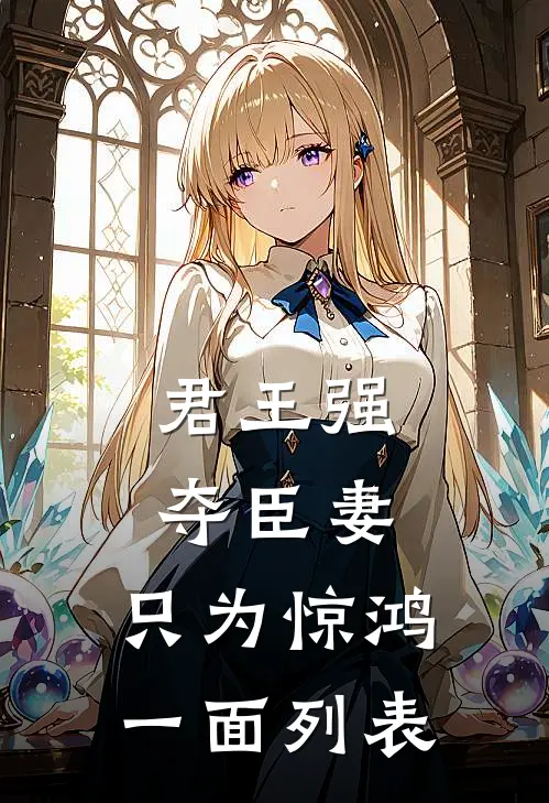 君王强夺臣妻，只为惊鸿一面列表