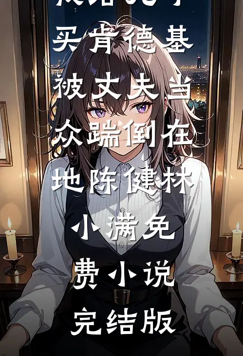 改嫁禁欲大佬后，前任卑微求复合沈书柠陆司砚无删减全文