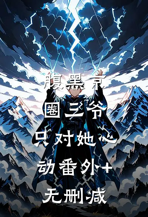 腹黑京圈三爷，只对她心动番外+无删减