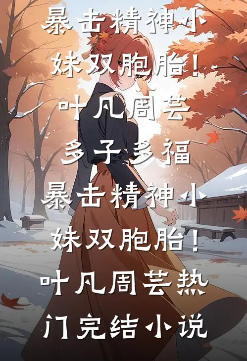 别拦我，我只想搞钱热门推荐