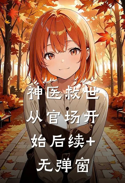 神医救世：从官场开始后续+无弹窗