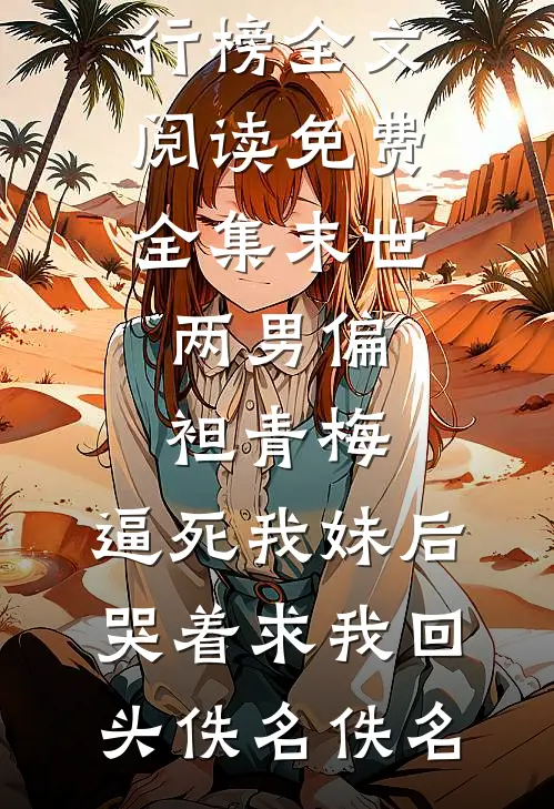 夫君要娶新寡表妹，我送他一份和离圣旨火爆小说