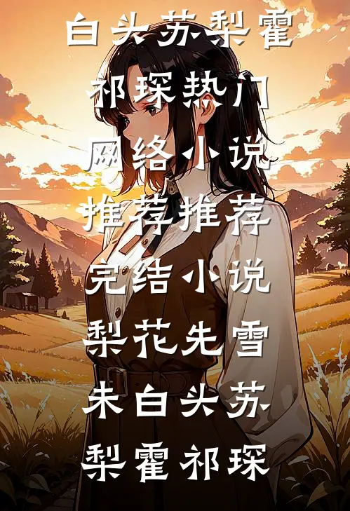 被污蔑和学生搞禁忌后，重生我杀疯了短篇小说阅读