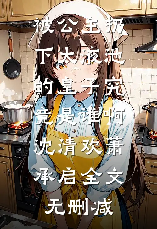穿成大佬作精妻，傅总夜夜求生崽全文阅读最新